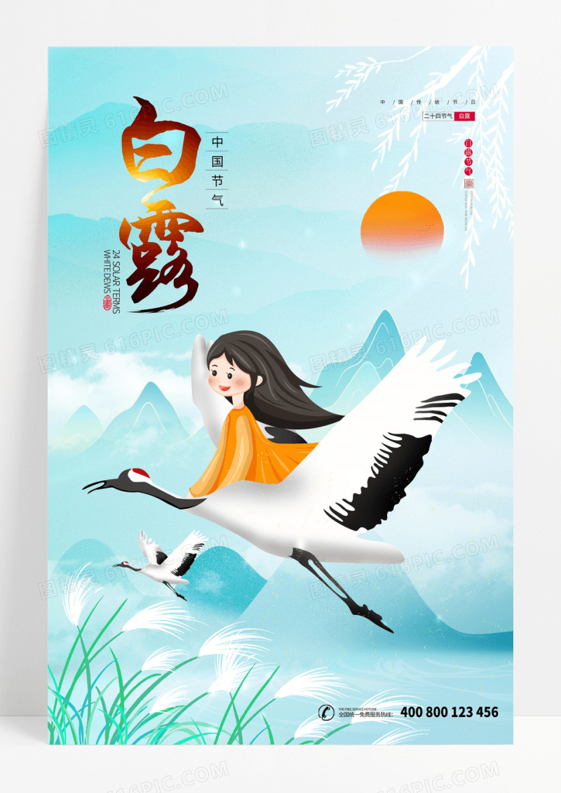 中国风山水手绘白露节气插画海报